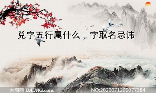 兑字五行属什么兌字取名忌讳