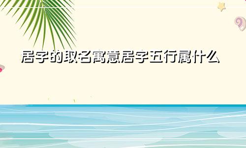居字的取名寓意居字五行属什么
