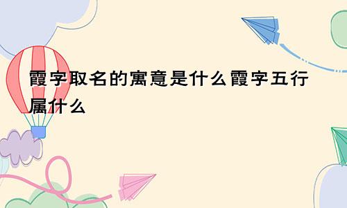 霞字取名的寓意是什么霞字五行属什么