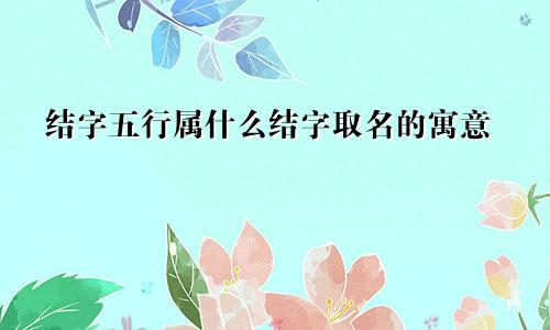 结字五行属什么结字取名的寓意
