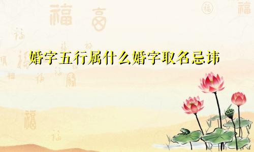 婚字五行属什么婚字取名忌讳