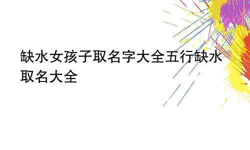 缺水女孩子取名字大全五行缺水取名大全
