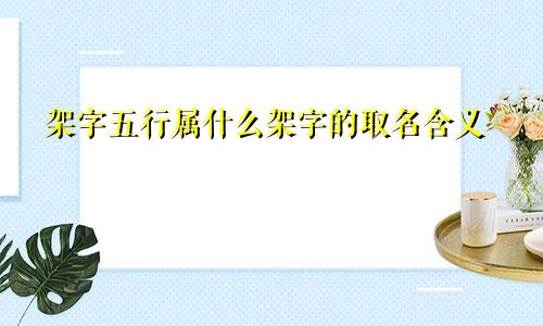 架字五行属什么架字的取名含义