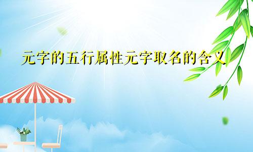 元字的五行属性元字取名的含义