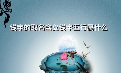 钱字的取名含义钱字五行属什么