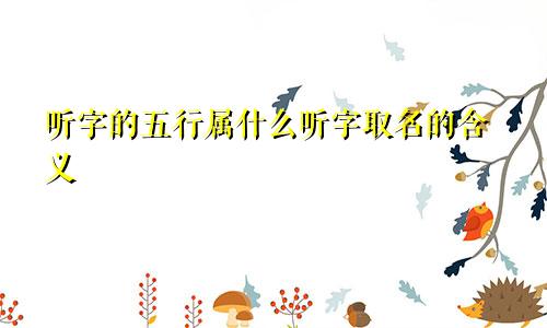 听字的五行属什么听字取名的含义