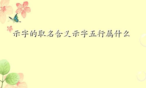 示字的取名含义示字五行属什么
