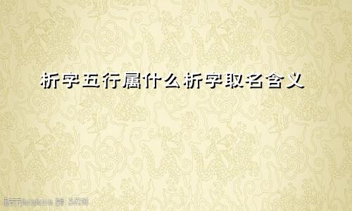 析字五行属什么析字取名含义
