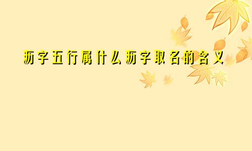 沥字五行属什么沥字取名的含义