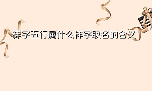 样字五行属什么样字取名的含义