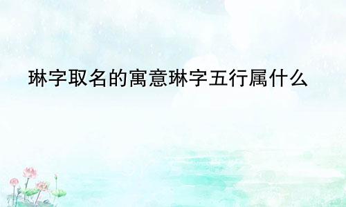 琳字取名的寓意琳字五行属什么