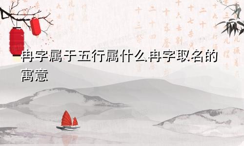 冉字属于五行属什么冉字取名的寓意