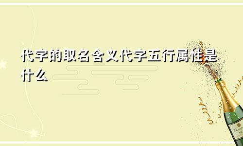 代字的取名含义代字五行属性是什么