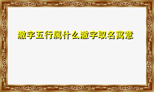 澈字五行属什么澈字取名寓意