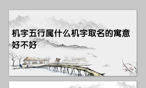 机字五行属什么机字取名的寓意好不好