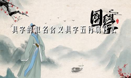 具字的取名含义具字五行属什么