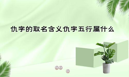 仇字的取名含义仇字五行属什么
