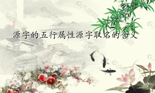 源字的五行属性源字取名的含义