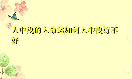 人中浅的人命运如何人中浅好不好