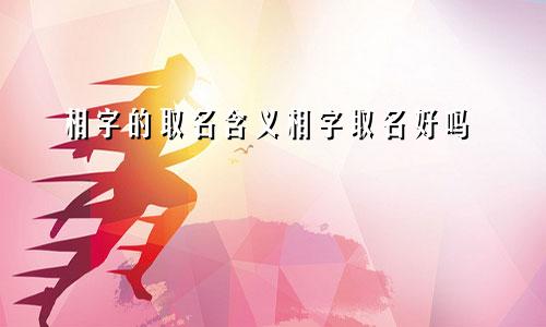 相字的取名含义相字取名好吗