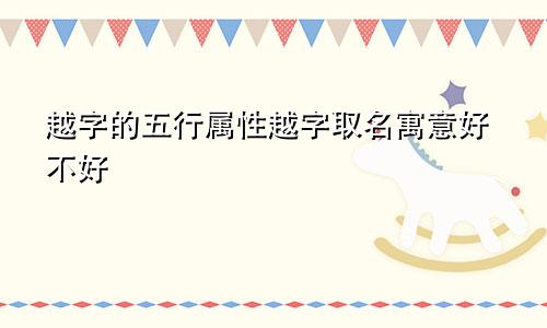 越字的五行属性越字取名寓意好不好