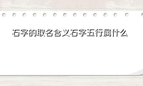 石字的取名含义石字五行属什么