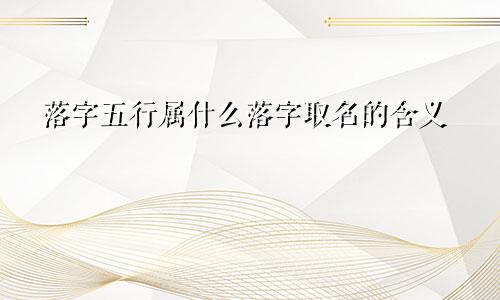 落字五行属什么落字取名的含义