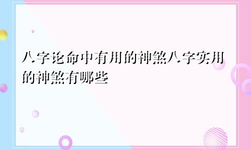 八字论命中有用的神煞八字实用的神煞有哪些