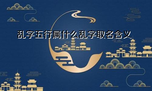 乱字五行属什么乱字取名含义