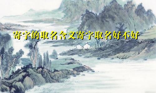 寄字的取名含义寄字取名好不好