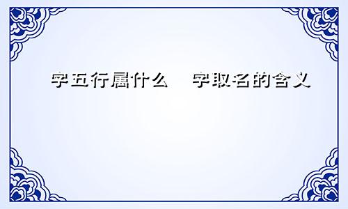 珺字五行属什么珺字取名的含义