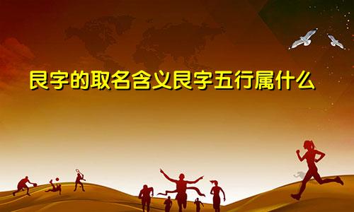 艮字的取名含义艮字五行属什么
