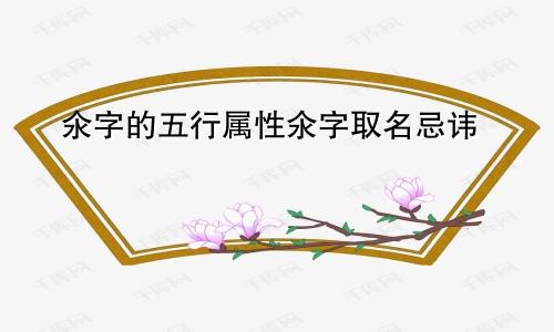 氽字的五行属性氽字取名忌讳