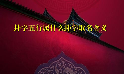 卦字五行属什么卦字取名含义