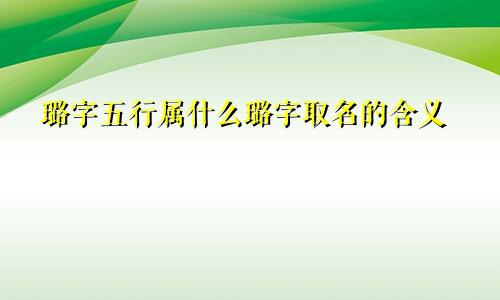 璐字五行属什么璐字取名的含义