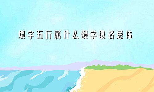 煨字五行属什么煨字取名忌讳