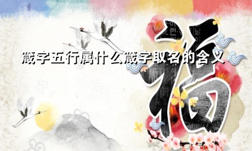 箴字五行属什么箴字取名的含义