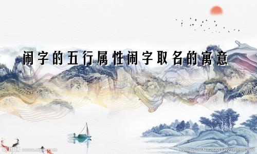 闹字的五行属性闹字取名的寓意