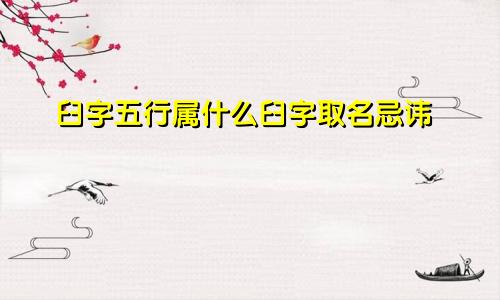 臼字五行属什么臼字取名忌讳