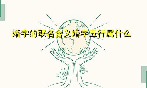 婚字的取名含义婚字五行属什么