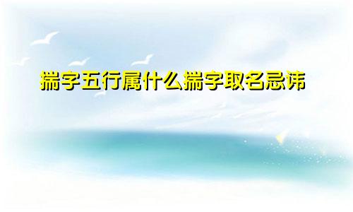 揣字五行属什么揣字取名忌讳