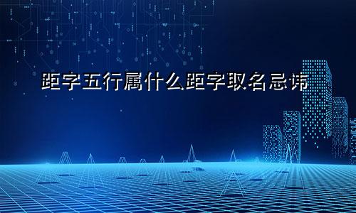 距字五行属什么距字取名忌讳