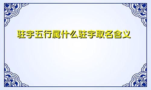 驻字五行属什么驻字取名含义