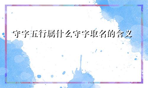 守字五行属什么守字取名的含义