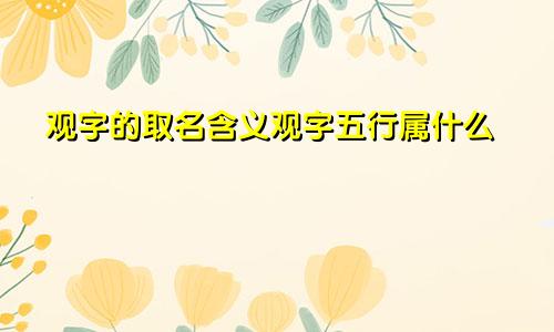 观字的取名含义观字五行属什么