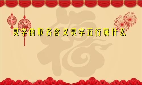 灵字的取名含义灵字五行属什么
