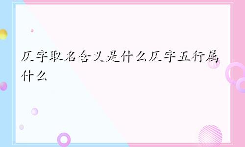 仄字取名含义是什么仄字五行属什么