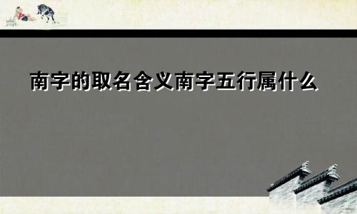 南字的取名含义南字五行属什么