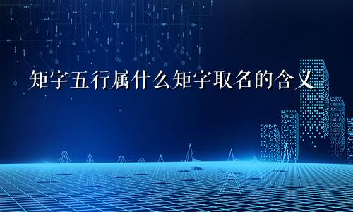 矩字五行属什么矩字取名的含义