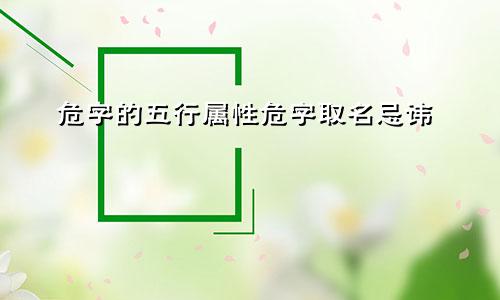 危字的五行属性危字取名忌讳